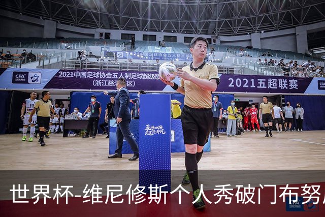 世界杯-维尼修斯个人秀破门布努屡救险 巴西1-1摩洛哥