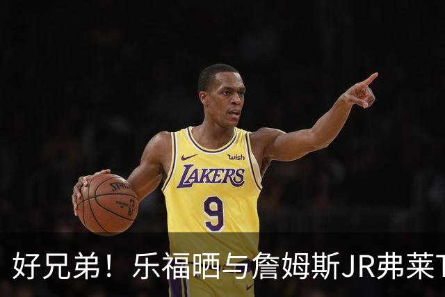 好兄弟！乐福晒与詹姆斯JR弗莱TT在伦敦聚会 庆祝骑士夺冠十周年