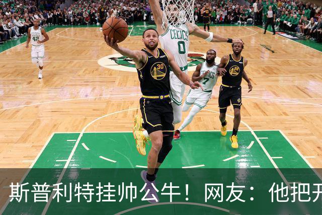 斯普利特挂帅公牛！网友：他把开拓者首轮签和自己一起送去芝加哥