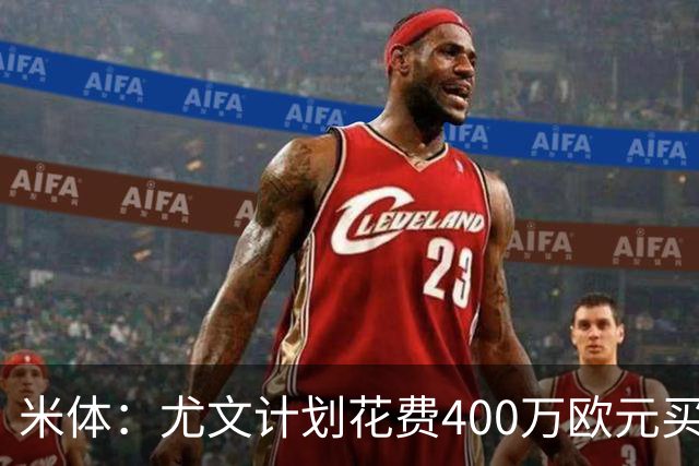 米体：尤文计划花费400万欧元买断博加，让其出任伊尔迪兹替补