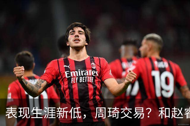 表现生涯新低，周琦交易？和赵睿互动，谁注意他表态，去向曝光