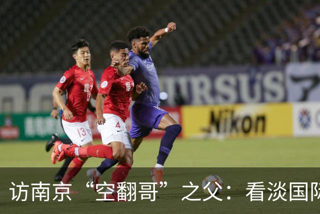 访南京“空翻哥”之父：看淡国际赛场走红流量 助力回归理性成长