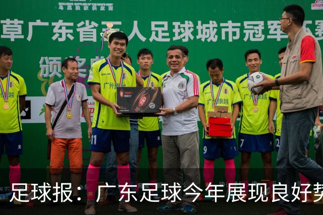 足球报：广东足球今年展现良好势头，广州豹、深圳青年人全力冲超
